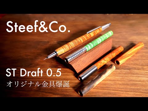 新型金具木軸シャーペン! Steef&Co ST Draft0.5 - YouTube