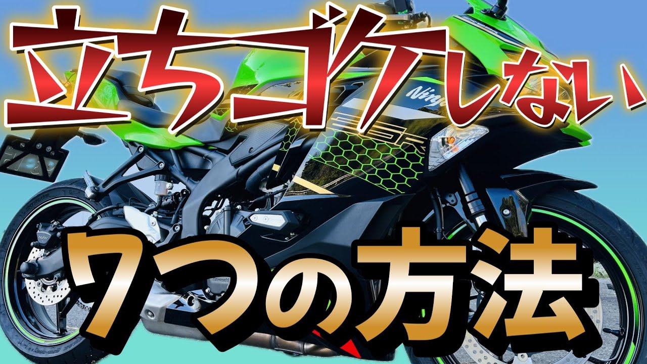 ZX-25R】バイクで絶対立ちゴケしない7つの方法を教えます！初心者必見
