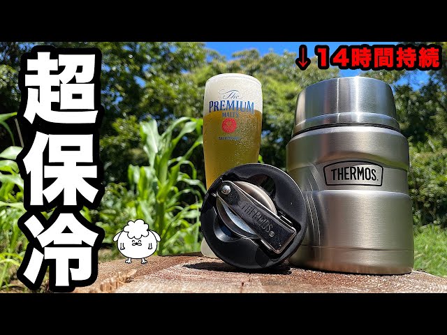 夏キャンプ用品】サーモスのフードジャーが保冷ボトルにオススメ【暑さ