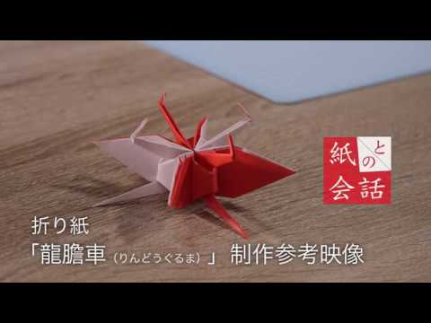 折り紙 連鶴「龍膽車（りんどうぐるま）」制作風景【秘伝千羽鶴折形