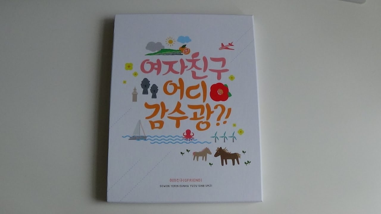 Unboxing GFRIEND 여자친구 Where Are You Going?! 어디 감수광?! DVD