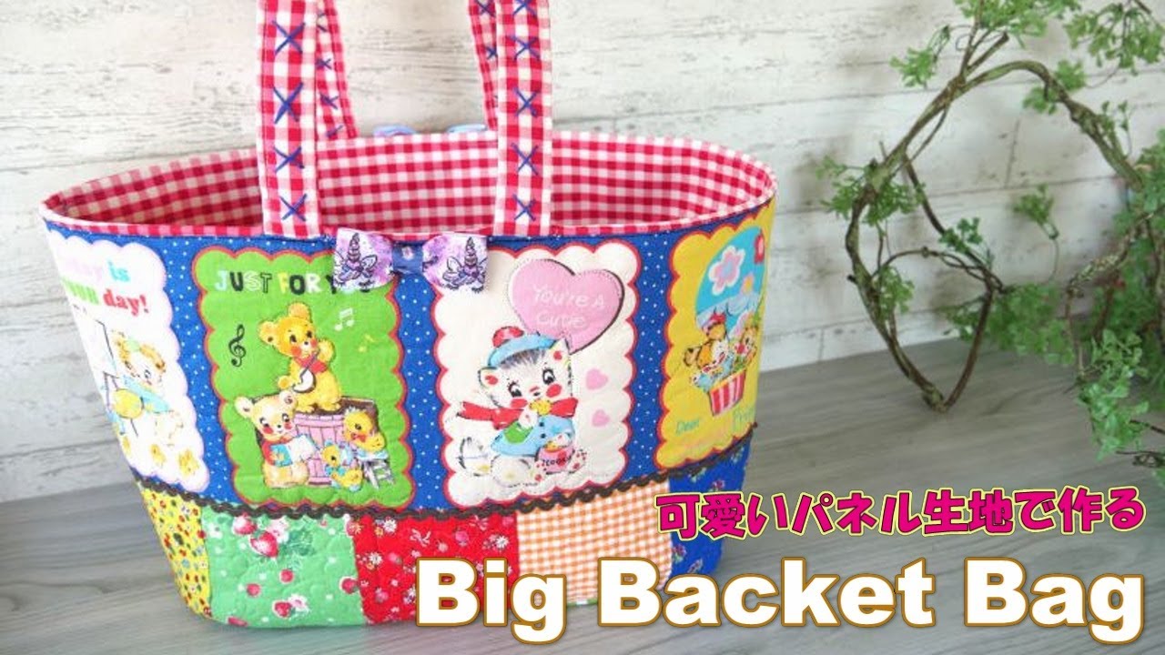 可愛いパネル生地で作る大きめ布バスケット】 - YouTube