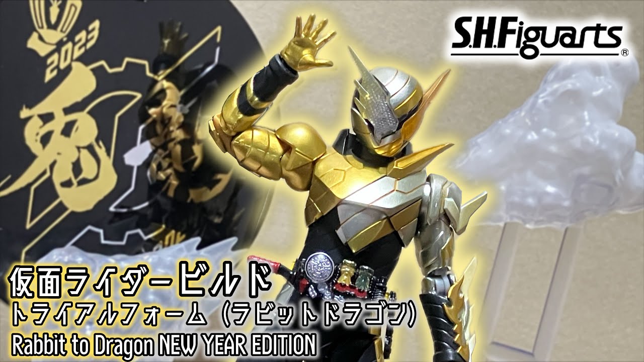 兎年辰年も終わってしまいますが「S.H.Figuarts 仮面ライダービルド