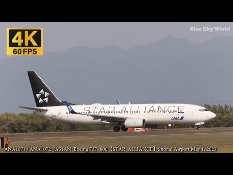 スターアライアンス機 】 ANA1071 / ANA1072 JA51AN B737- 800 【STAR