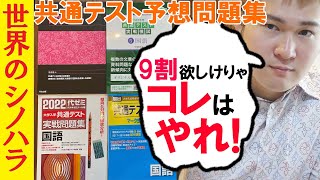 共通テスト】共通テスト予想問題集（河合・駿台・Z会・代ゼミ）の