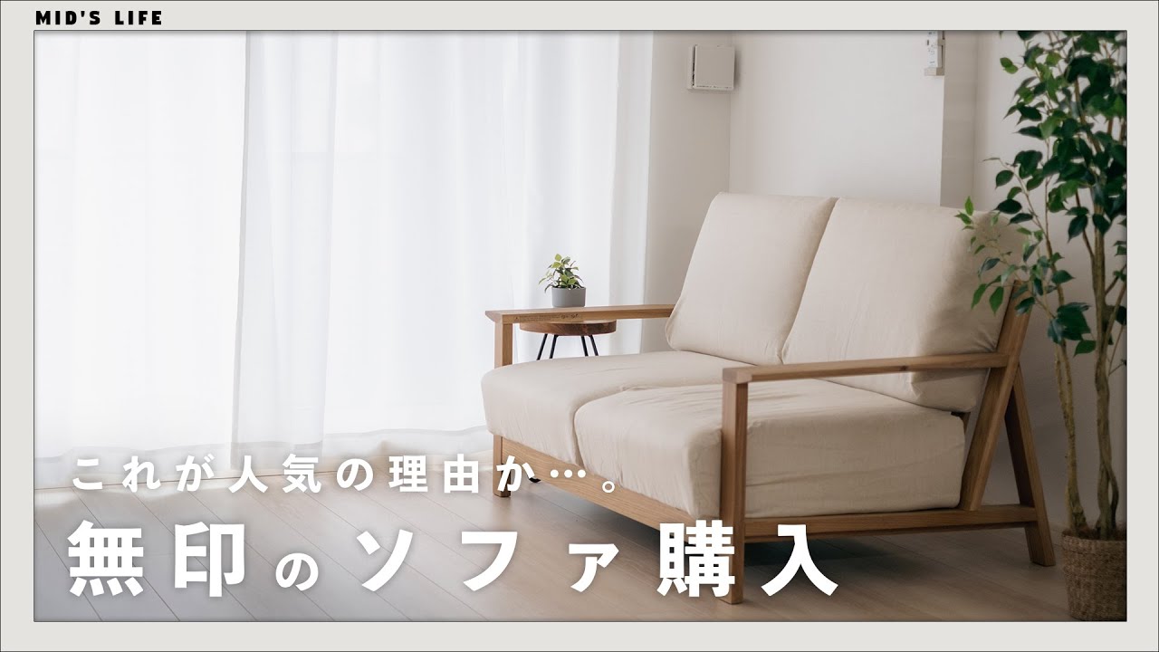 Purchase] MUJI's wooden sofa has arrived! How is it assembled and