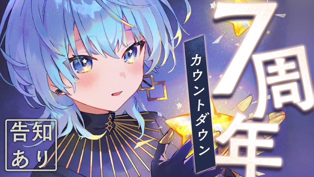 7周年＆生誕カウントダウン‼【ホロライブ / 星街すいせい】 - YouTube