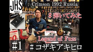 JHS Pedals / Legend of Fuzz Crimson 1992 Russia 【イシバシ楽器