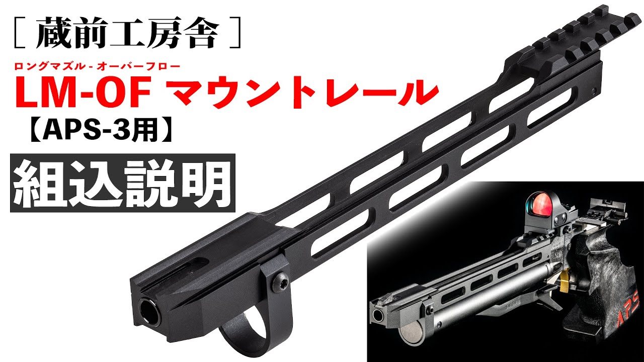 蔵前工房舎] LM-OFマウントレール【APS-3用】組込説明 - YouTube
