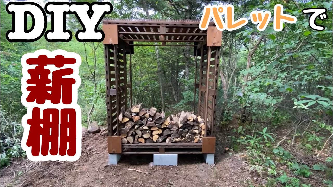 薪棚をパレットで作る-195万円で買った別荘のDIY - YouTube