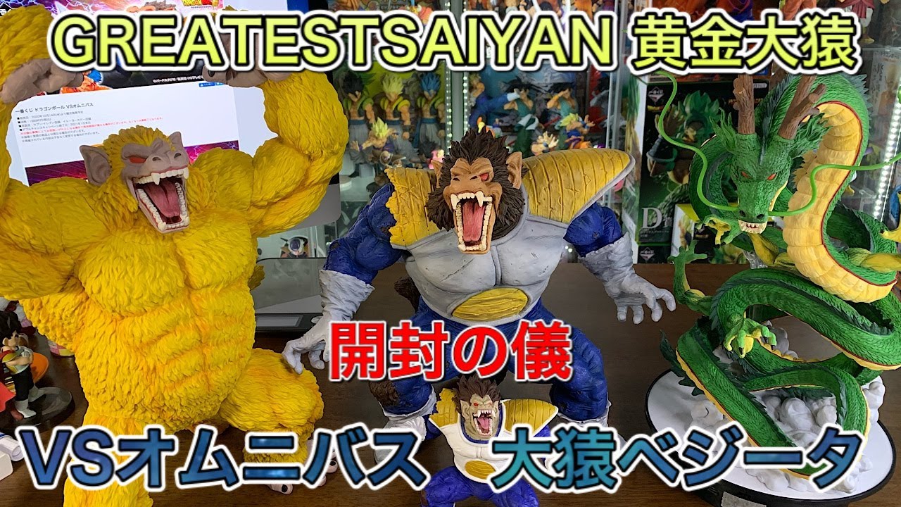 ドラゴンボールフィギュア 一番くじ VSオムニバス ラストワン賞 大猿
