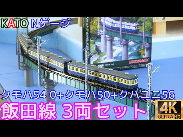 KATO 「クモハ54 0+クモハ50+クハユニ56 飯田線 3両セット」10-1350の
