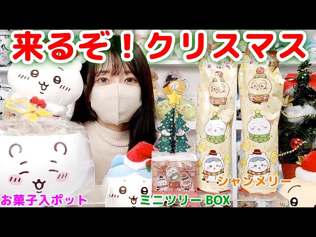 ちいかわ】毎年大人気なちいかわミニクリスマスツリーBOXが発売