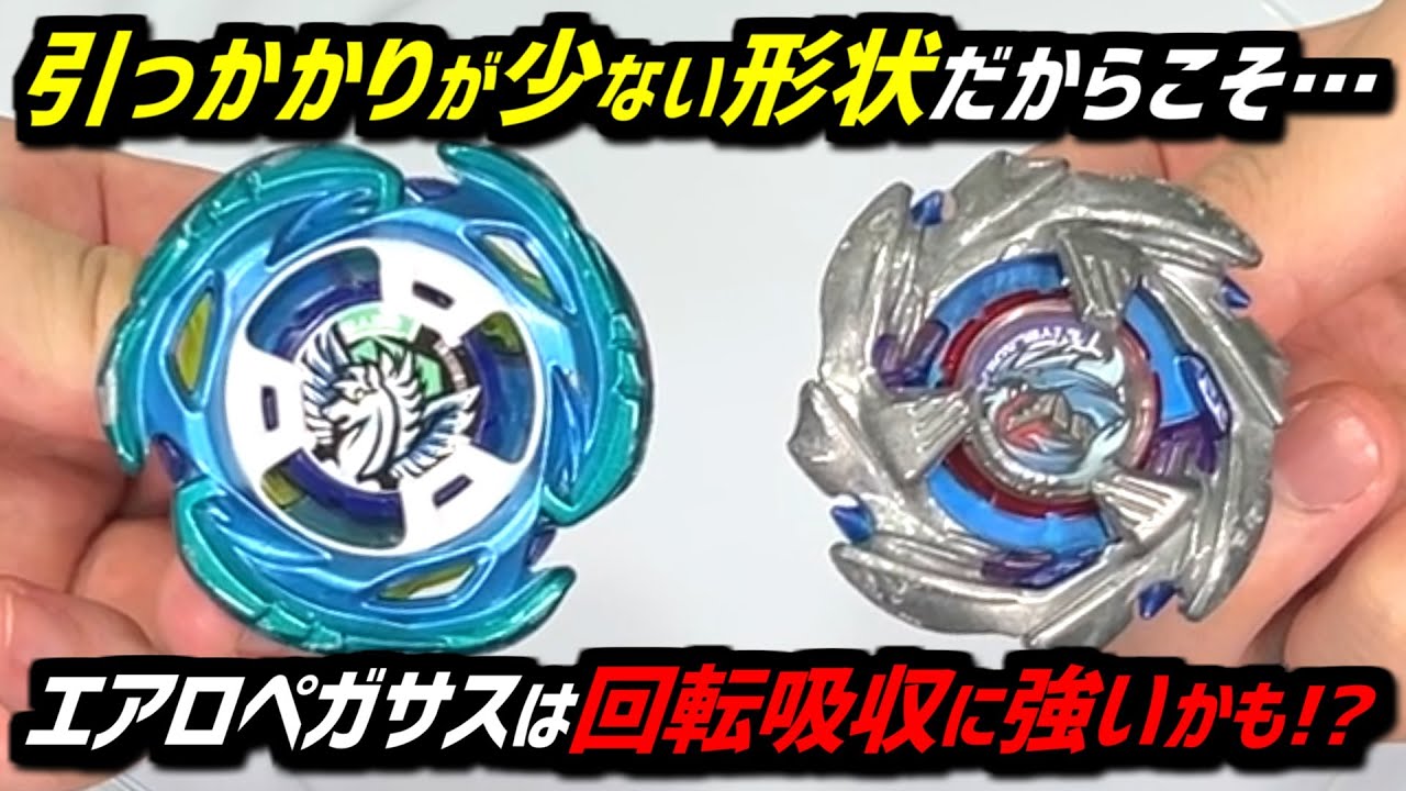 ベイブレードx エアロペガサス 使用感少な目 BEYBLADE X】The good