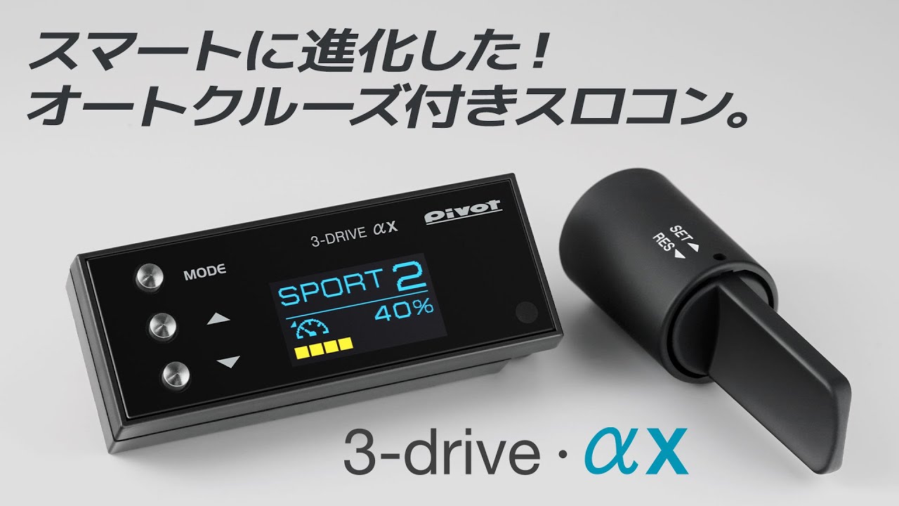 3-drive・αX | オートクルーズ付スロコン | PIVOT