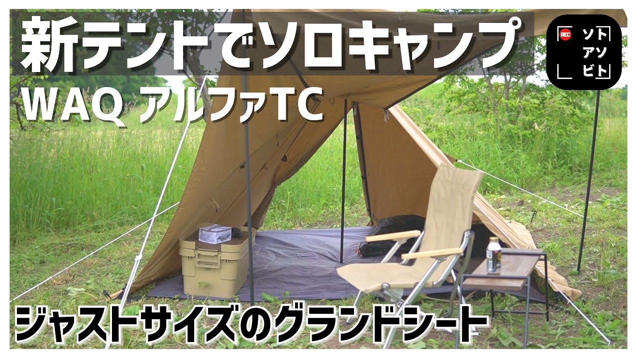 WAQ アルファ TC/FT テント キャプテンスタッグ グランドシート WAQ