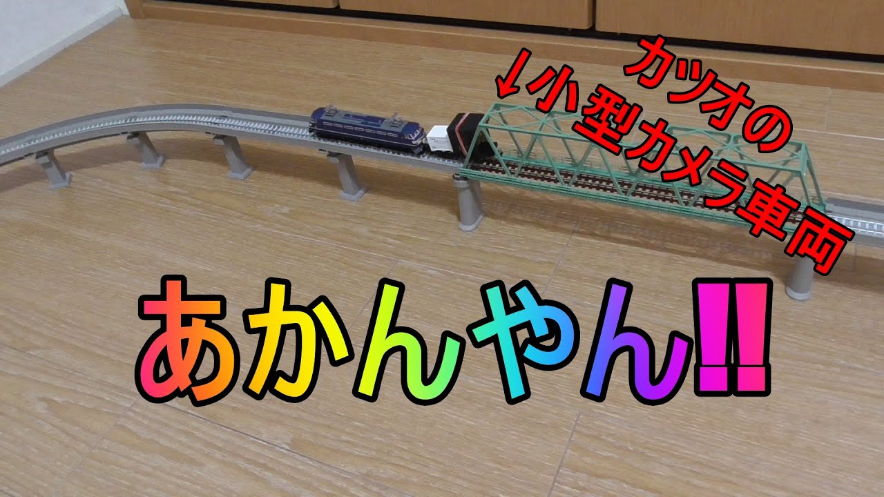 Nゲージ・立体交差化セット＆鉄橋で小型カメラ事故る！！005 - YouTube