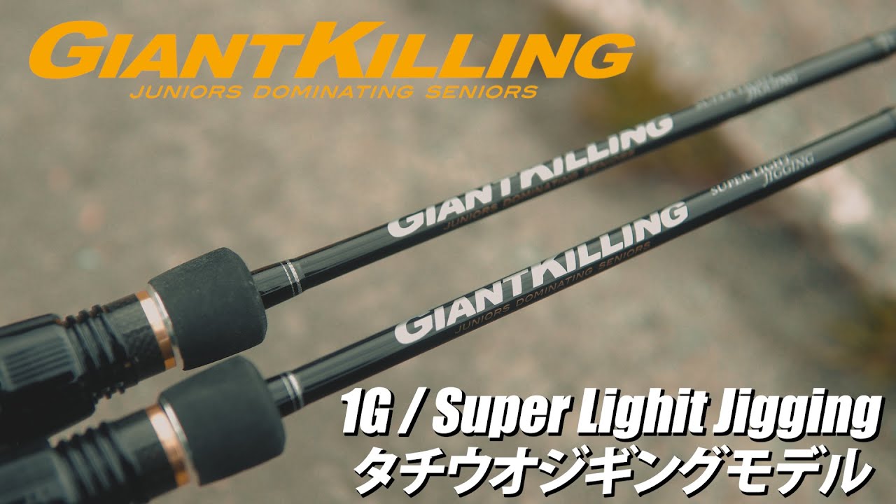 ジャイアントキリング1Gスーパーライトジギング – メジャークラフト