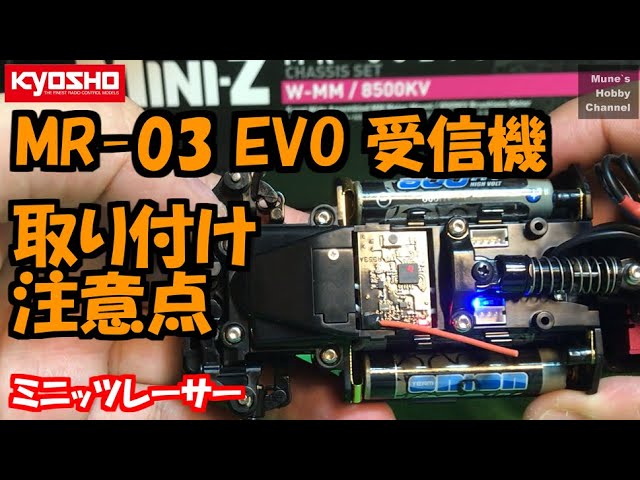 ミニッツ MINI-Z MR-03 EVO 受信機取り付け注意点 - YouTube