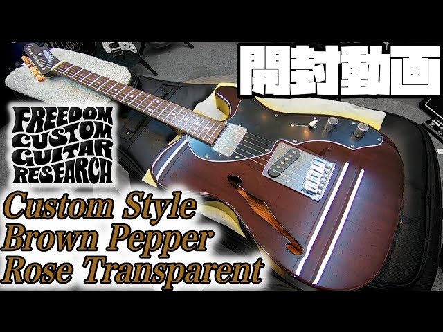 開封の儀！Freedom Custom Guitar Research Brown Pepper Rose