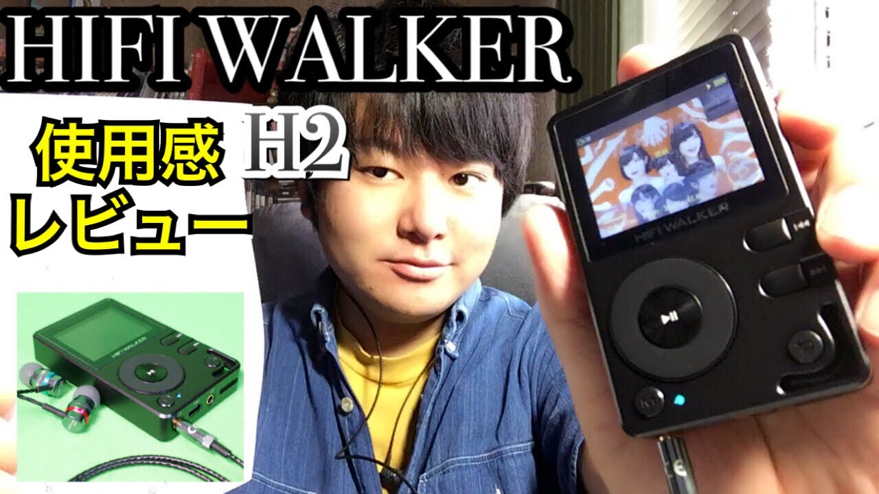 ポータブルオーディオプレーヤー使用感レビューHIFI WALKER H2