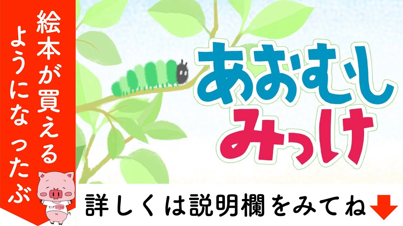 アニメ 絵本読み聞かせ 知育動画｜あおむしみっけ／「はらぺこあおむし