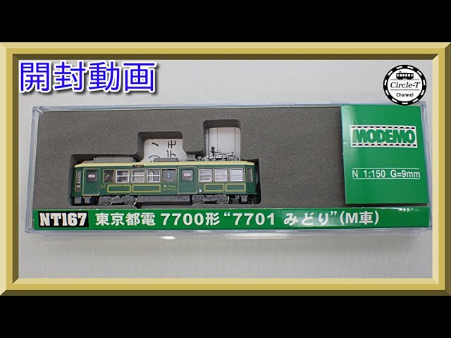 開封動画】MODEMO NT167 東京都電7700形 “7701 みどり”（M車）【鉄道