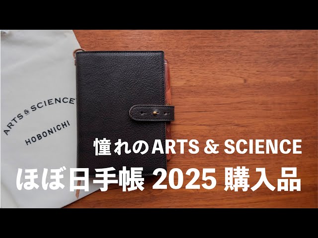 ほぼ日手帳2025】革カバー購入でウキウキ購入品紹介！ARTS&SCIENCE