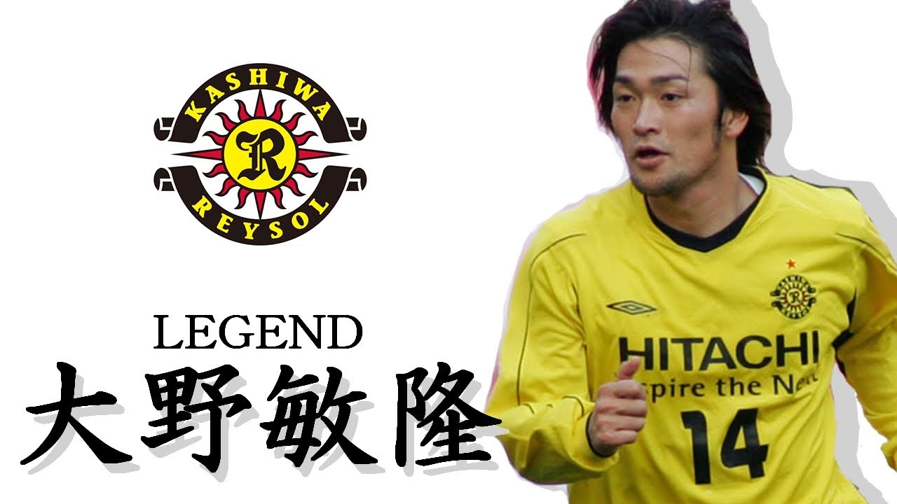 大野敏隆、柏の10番の宿命と劇的帰還 - YouTube