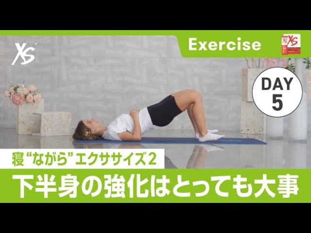 1週間のエクササイズチャレンジ】Day5.寝“ながら”エクササイズ 2 - YouTube