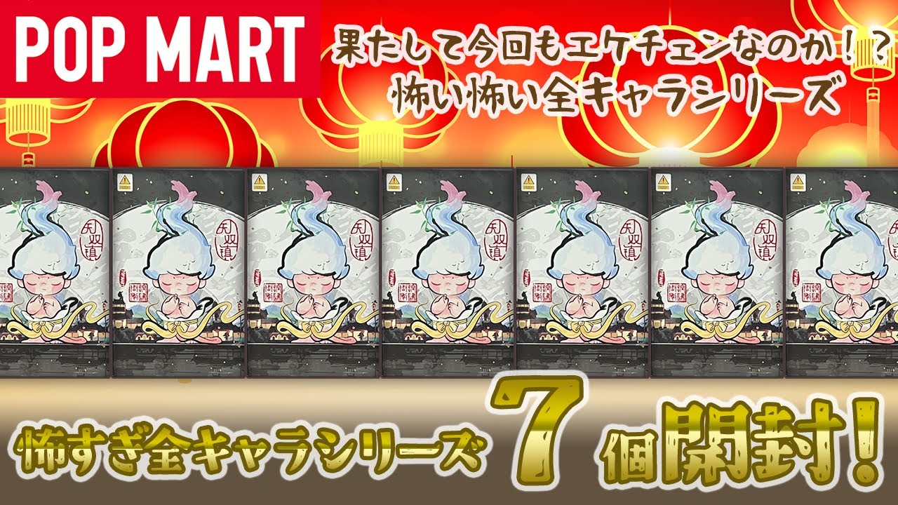 POPMART】Matchless 14th Anniversary シリーズ開封 - YouTube