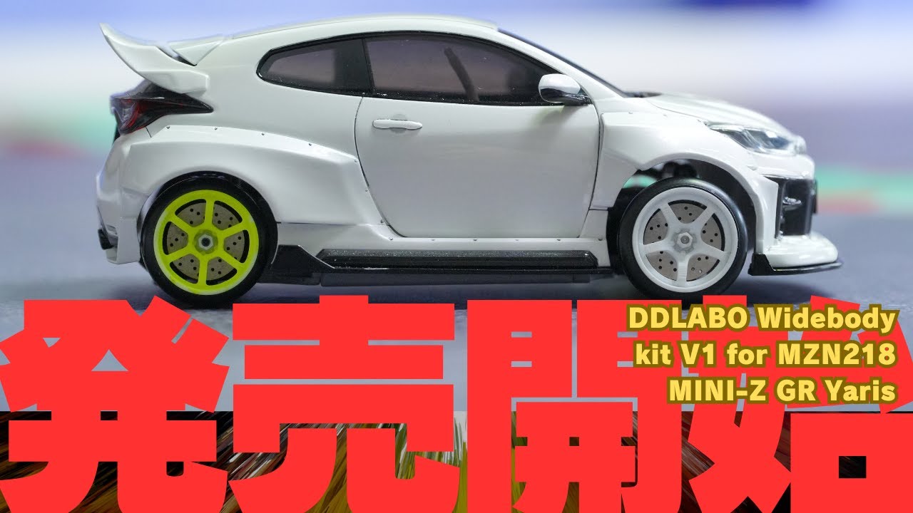 MRD】DDLABO ワイドボディキットV1 MZN218 MINI-Z GRヤリス用 いよいよ