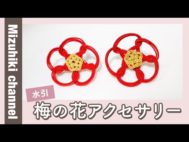 水引梅の花アクセサリーの作り方 - YouTube