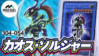 良品】 遊戯王 カオス ソルジャー レリーフ アルティメットレア 遊戯王