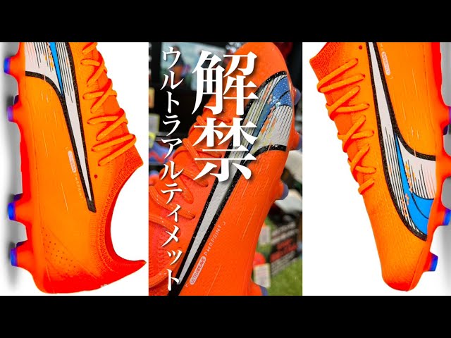 遂に解禁‼︎PUMAの「ULTRAアルティメット」のNEWカラー‼︎ - YouTube