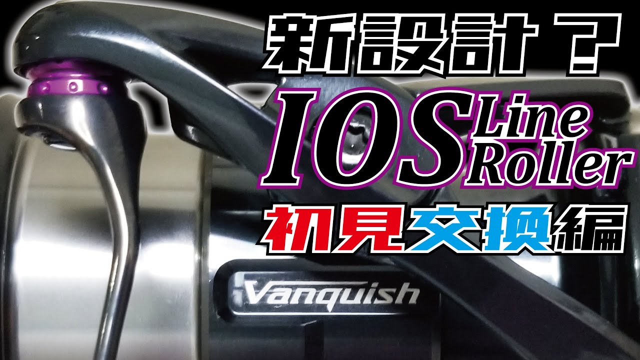 ラインローラー交換】あれ？シマノ用新しくなった？【'19 Vanquish