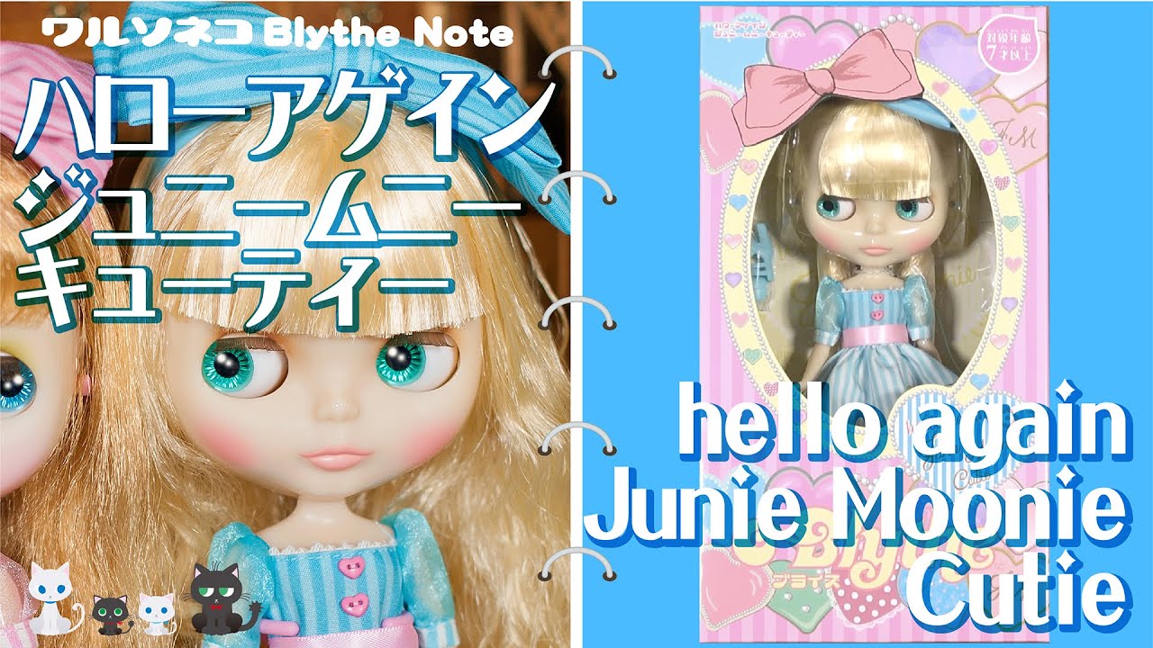 670 ネオブライス ハローアゲインジュニームニーキューティー 開封 Neo