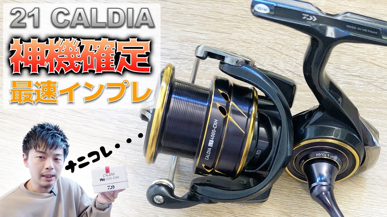 Daiwa 21 Caldia] The fastest impression confirms it's a godly