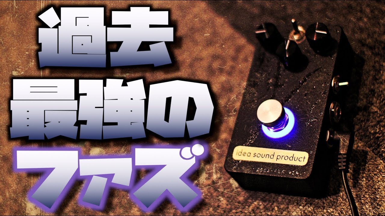 閲覧注意】変態ギターリストに効くかなり強いファズです。Lee custom