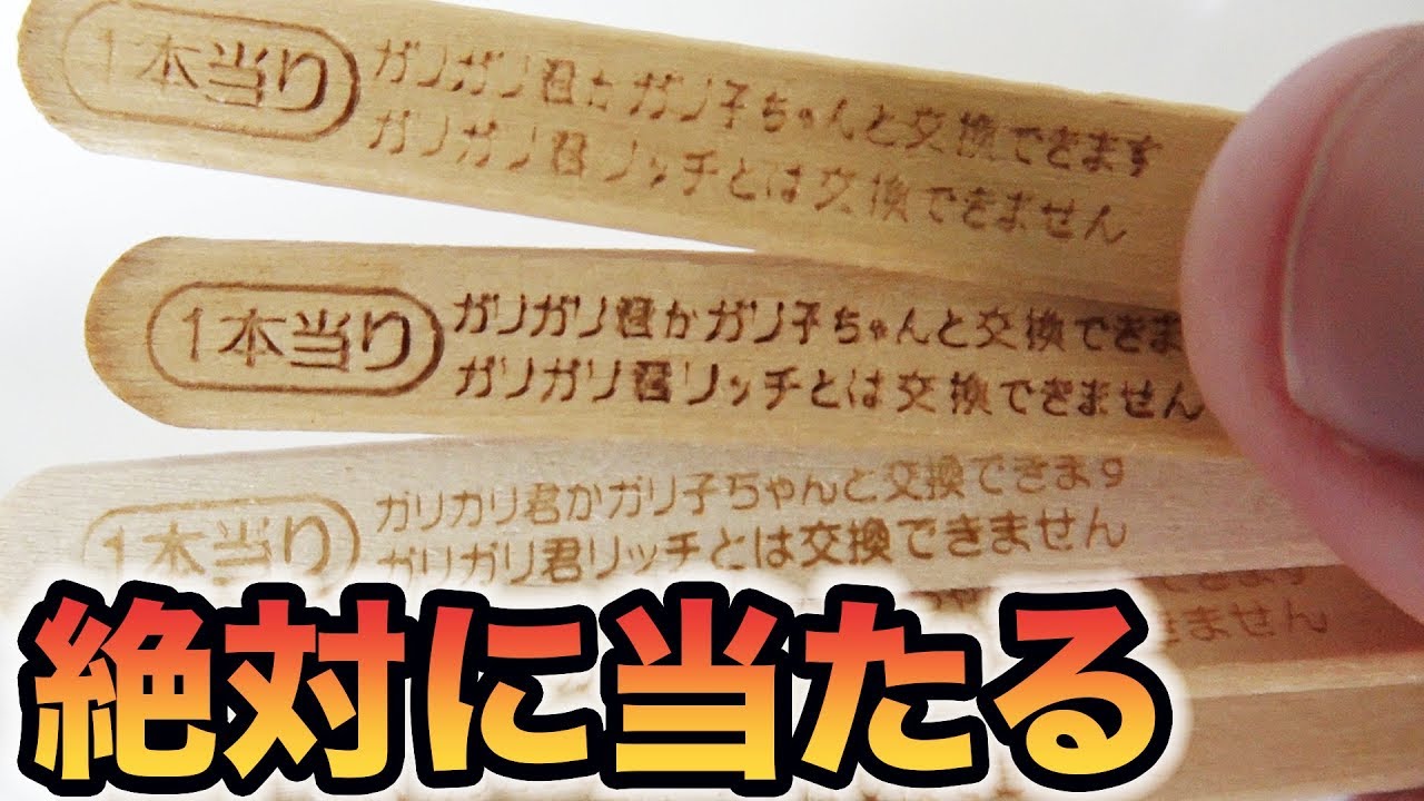 Miracle] I won 10 Garigari-kun cans in a row!!! [Prank] - YouTube