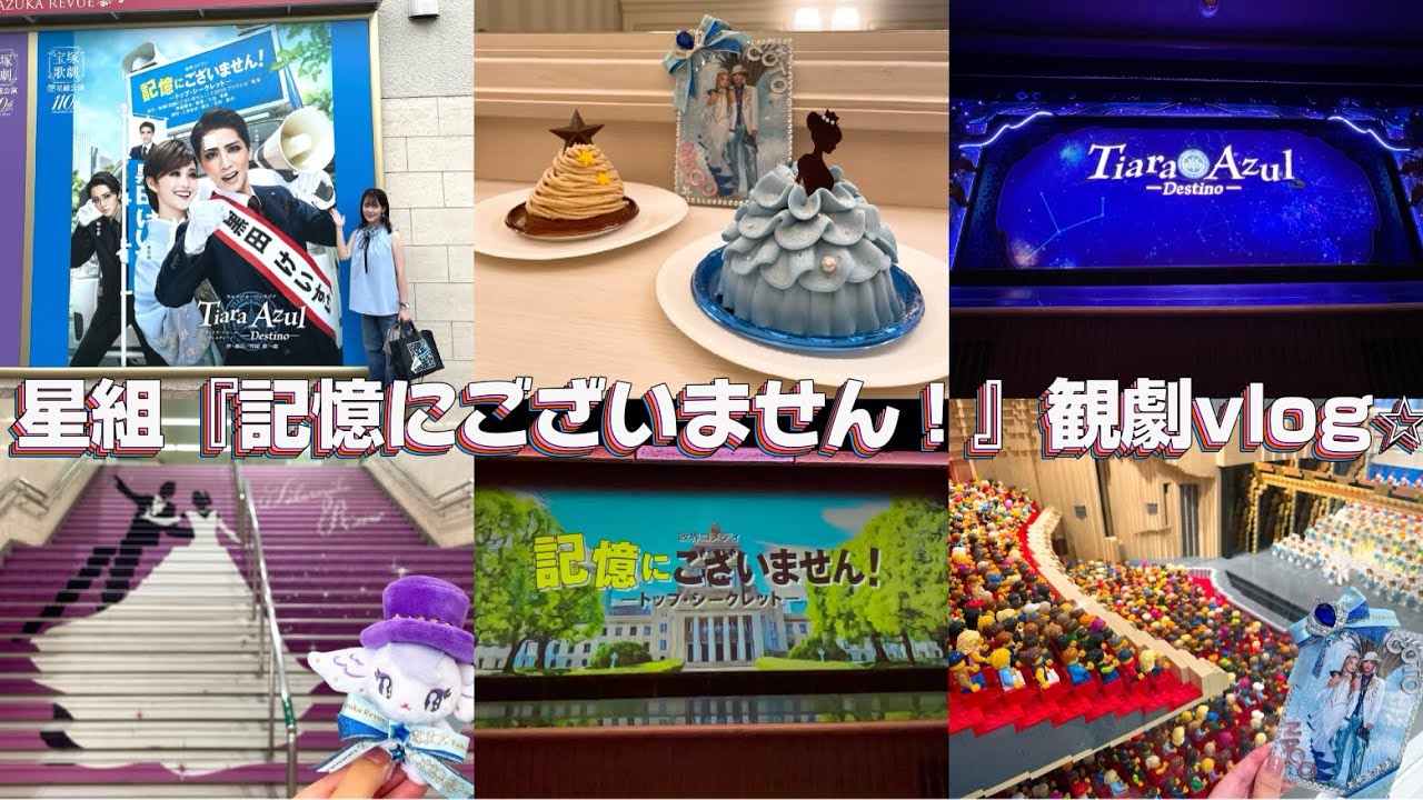 16【宝塚VLOG】SS席最前列 星組『記憶にございません！』『Tiara Azul