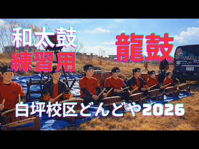 和太鼓]練習用 龍鼓 白坪校区どんどや2026 - YouTube