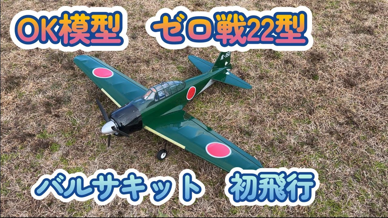 OK模型 ゼロ戦22型 バルサキット 初飛行 - YouTube