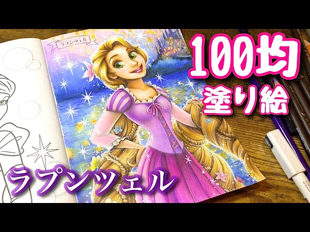 Coloring Princess Rapunzel | Disney Coloring Book for Children