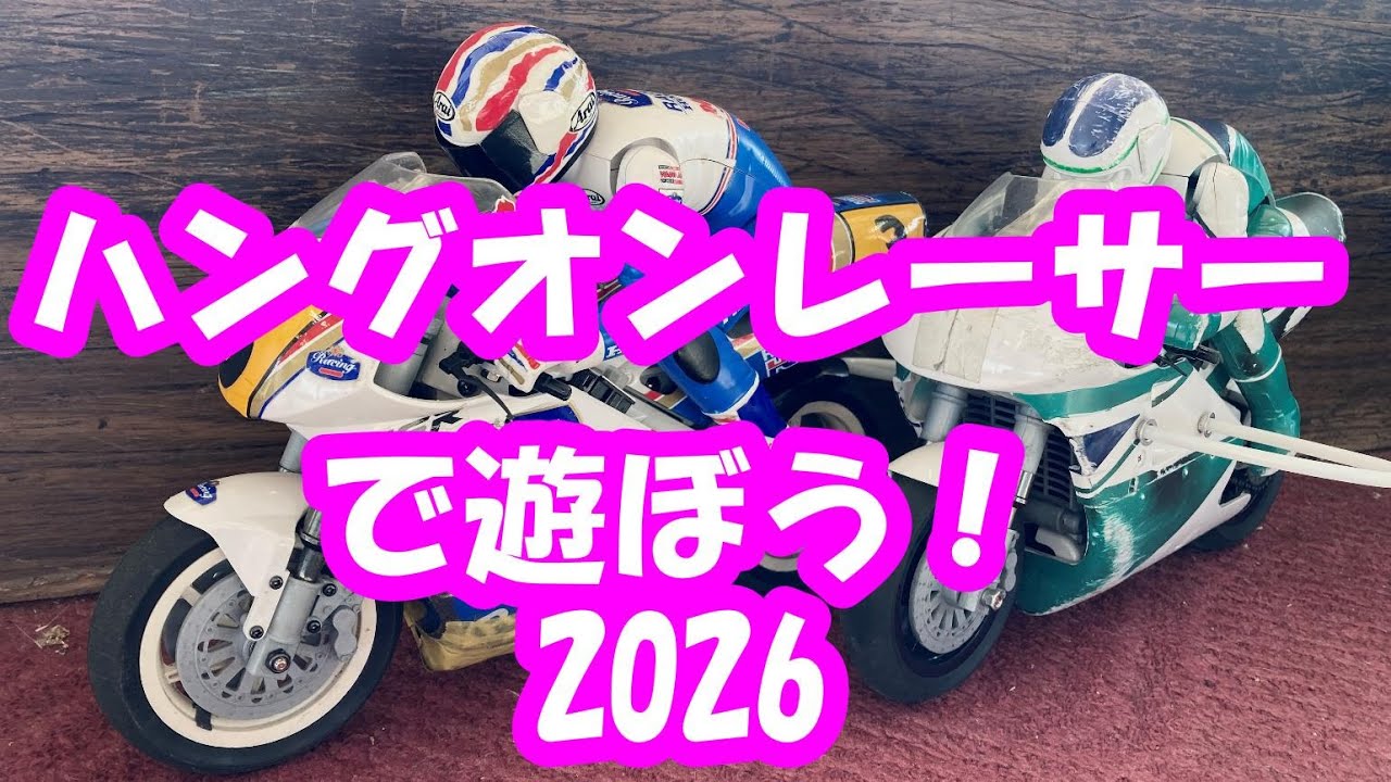 京商ハングオンレーサーで遊ぼう2026 - YouTube