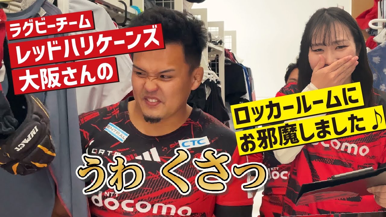 選手のプライベートに突入！ラグビーチーム レッドハリケーンズ大阪