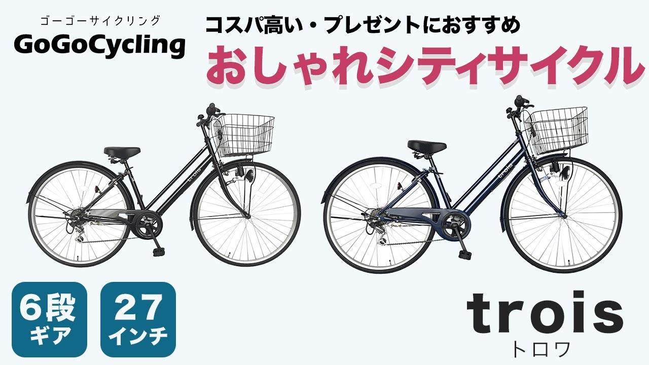 おしゃれな自転車がいい！！コスパの高いおしゃれシティサイクルtrois