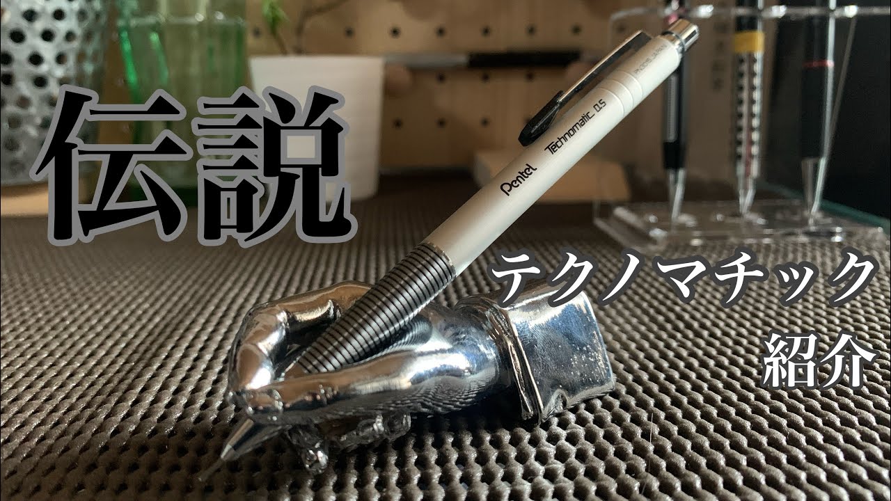 伝説のシャーペン】テクノマチック紹介 - YouTube