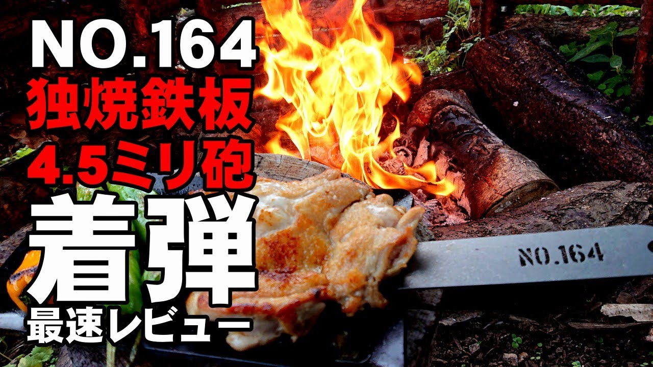 NO.164 ヒロシ鉄板セット独焼鉄板4.5mm】 【ヒロシオリジナルのソロ用