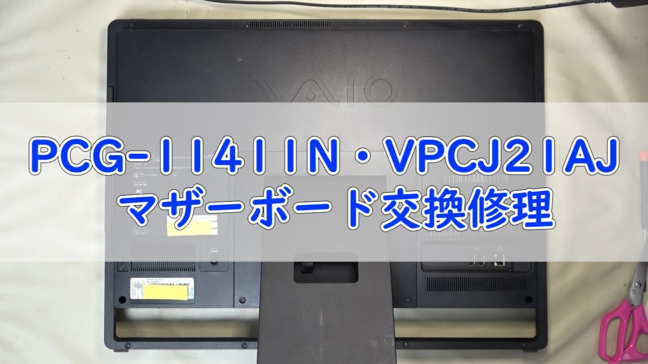 パソコン修理】【PCG-11411N／VPCJ21AJ】マザーボード交換修理 - YouTube